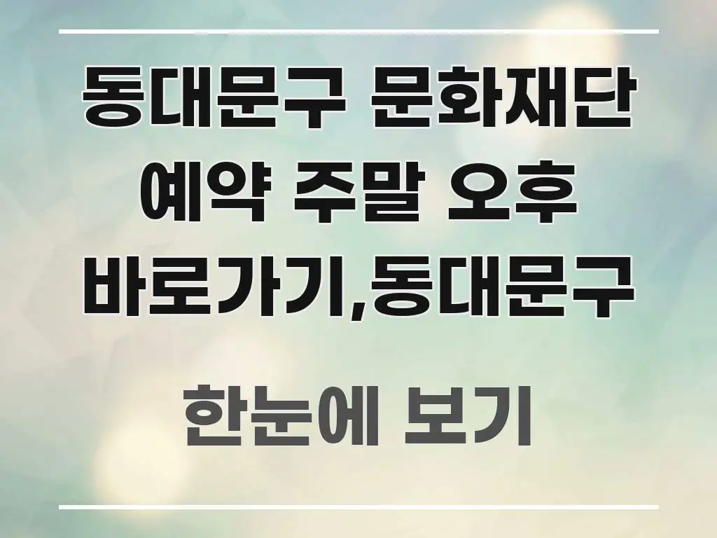 동대문구 문화재단 예약 주말 오후 바로가기,동대문구 흐름을 잡아주는 포스트 대표 비주얼 이미지 - 본문 내용과 연관된 이미지