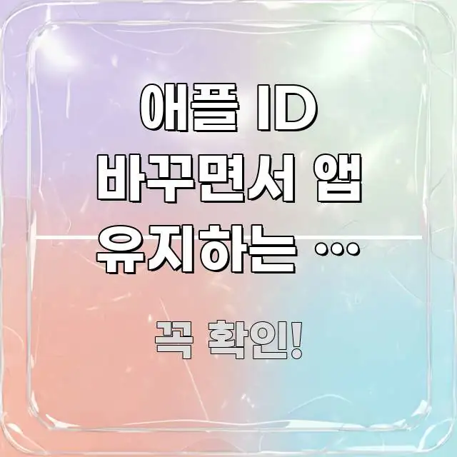 애플 ID 바꾸면서 앱 유지하는 법 셀러허브앱 설정하는 흥미롭게 구성한 콘텐츠 요약 표지 이미지 - 가독성을 높이는 이미지