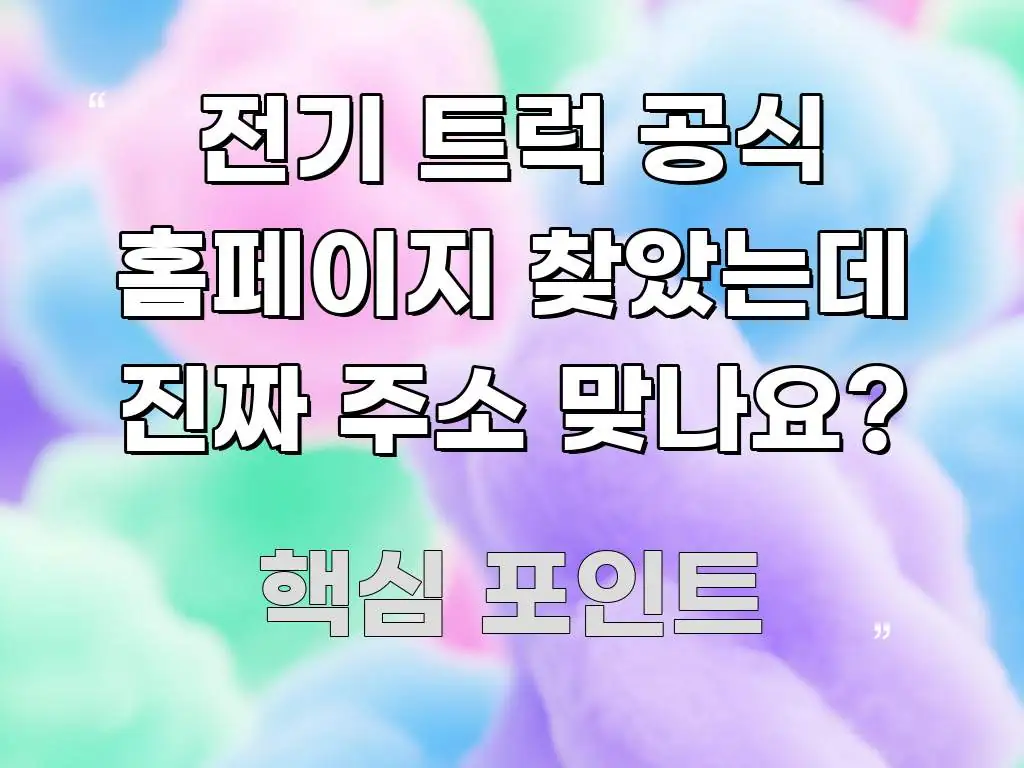 전기 트럭 공식 홈페이지 찾았는데 진짜 주소 맞나요? 전문가가 선별한 핵심 정리 썸네일 이미지