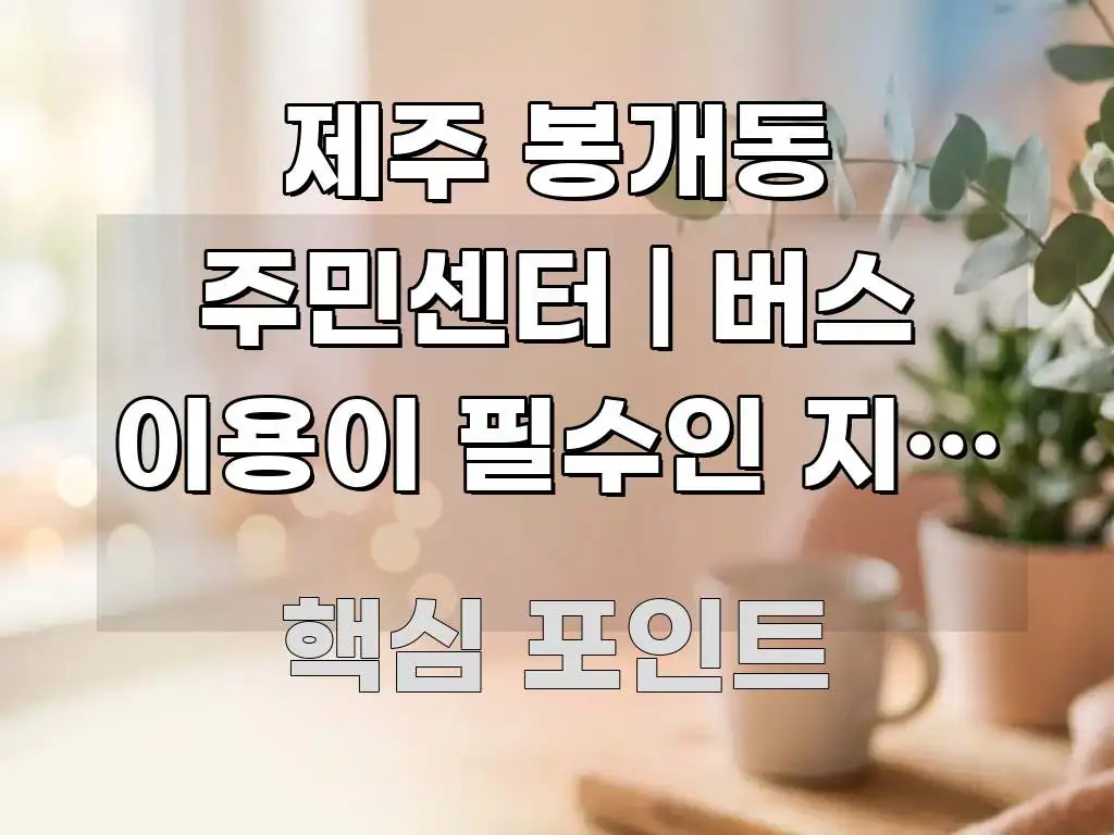 제주 봉개동 주민센터 | 버스 이용이 필수인 지역 이 깔끔하게 정리된 읽기 좋은 정보 카드 - 설명을 돕는 이미지
