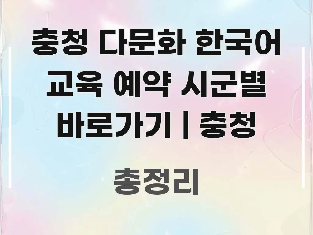 충청 다문화 한국어 교육 예약 시군별 바로가기 | 충청 시선을 사로잡는 글 소개 썸네일 이미지