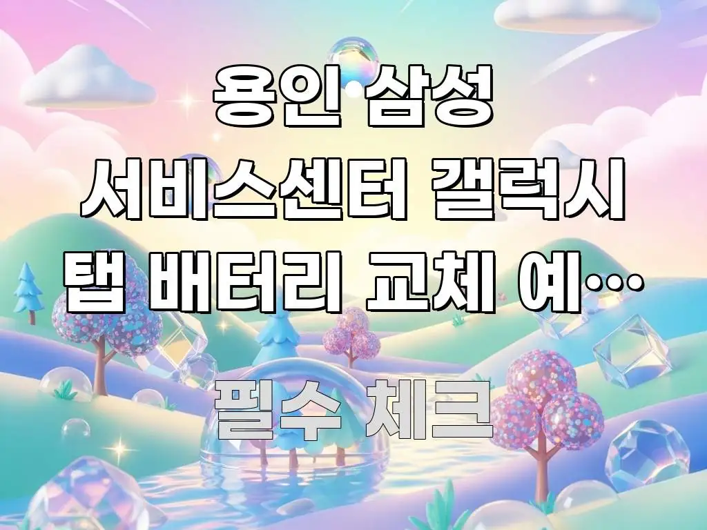 용인 삼성 서비스센터 갤럭시 탭 배터리 교체 예약 당일 구조적으로 정리된 정보 카드 디자인 이미지