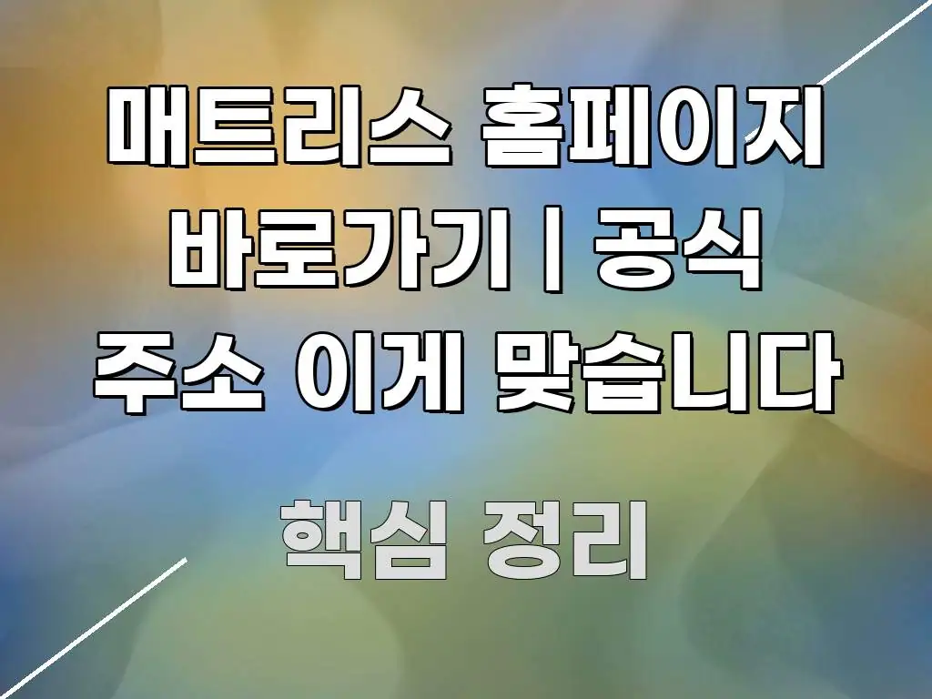 매트리스 홈페이지 바로가기 | 공식 주소 이게 맞습니다 전문적으로 분석한 블로그 대표 이미지
