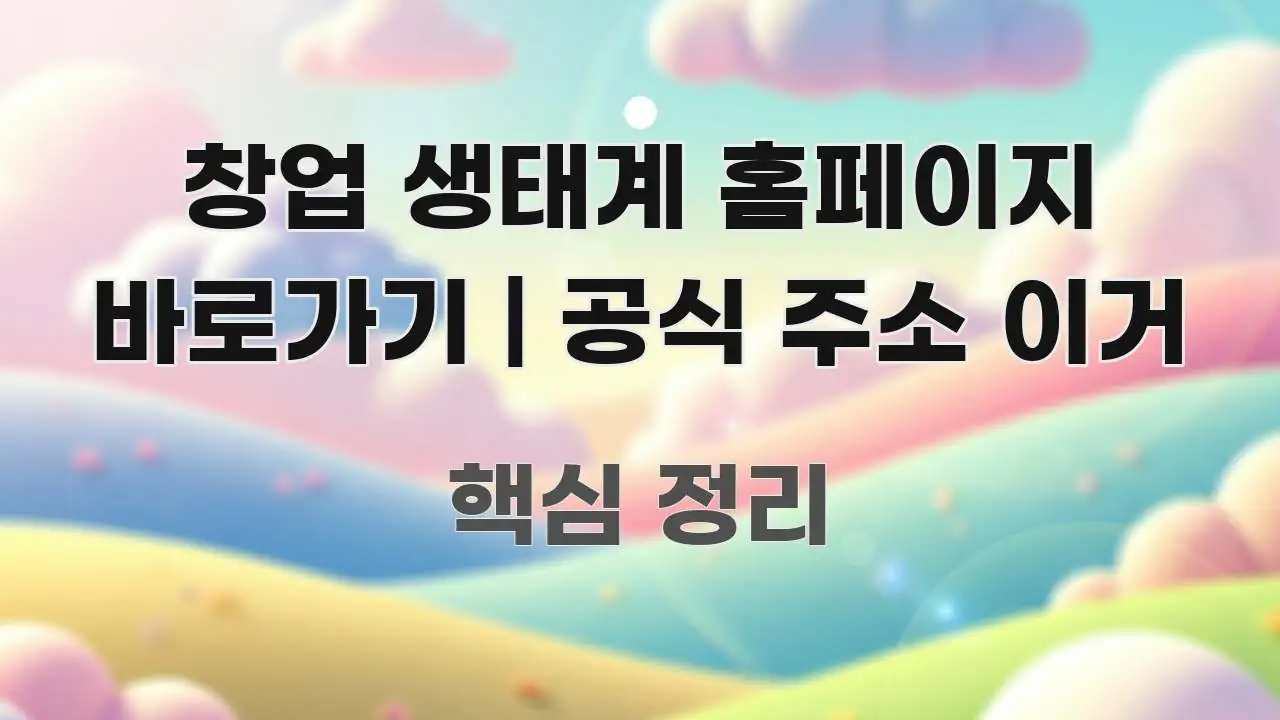 창업 생태계 홈페이지 바로가기 | 공식 주소 이거 꼭 필요한 정보만 담은 블로그 헤더 이미지 - 설명을 돕는 이미지