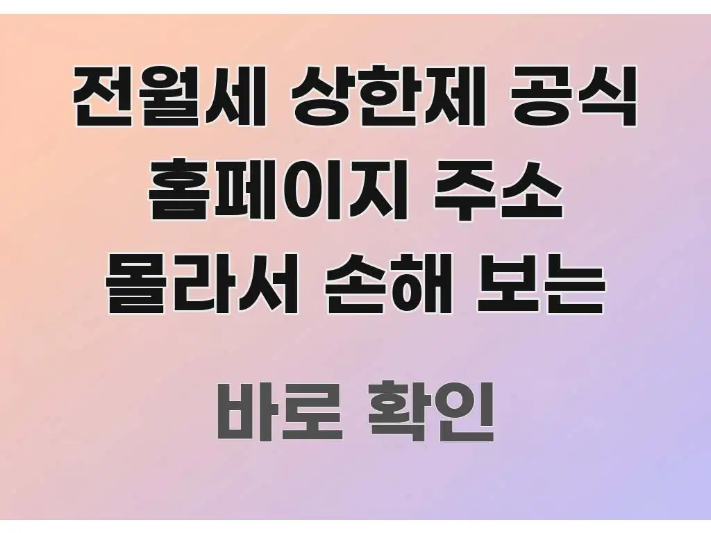 전월세 상한제 공식 홈페이지 주소 몰라서 손해 보는 이해하기 쉬운 정보 정리 카드 이미지 - 활용 예시 이미지