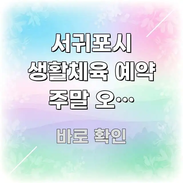 서귀포시 생활체육 예약 주말 오전 바로가기 | 서귀포시 구조적으로 정리된 콘텐츠 요약 표지 이미지 - 본문 내용과 연관된 이미지