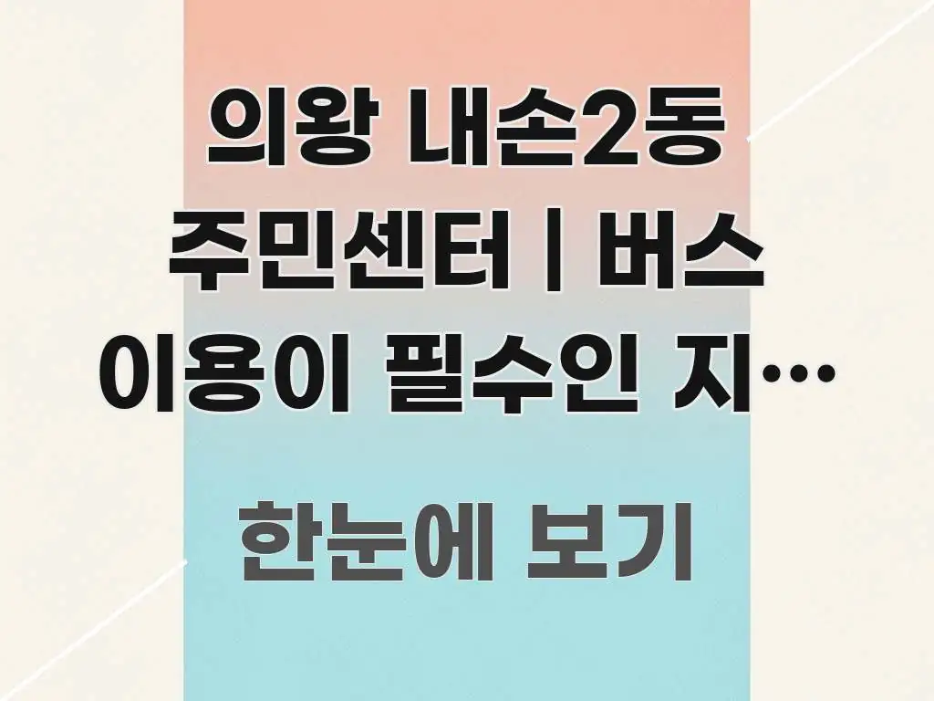 의왕 내손2동 주민센터 | 버스 이용이 필수인 지역 이 한눈에 들어오는 블로그 섹션 구분 이미지 - 글 흐름을 돕는 시각 자료