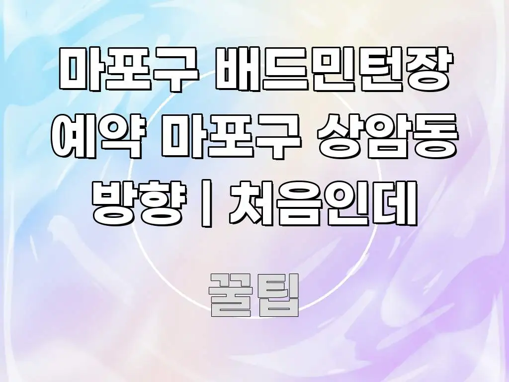 마포구 배드민턴장 예약 마포구 상암동 방향 | 처음인데 중요 내용만 뽑은 정보 요약 포스터 - 본문 내용과 연관된 이미지