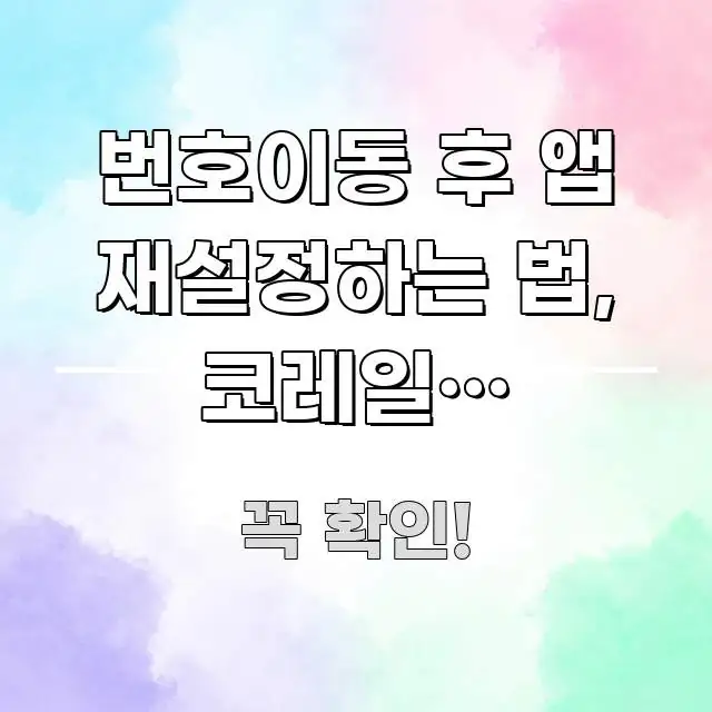 번호이동 후 앱 재설정하는 법, 코레일톡 설정하는 법 알기 쉽게 정리한 블로그 대표 이미지 - 참고용 이미지