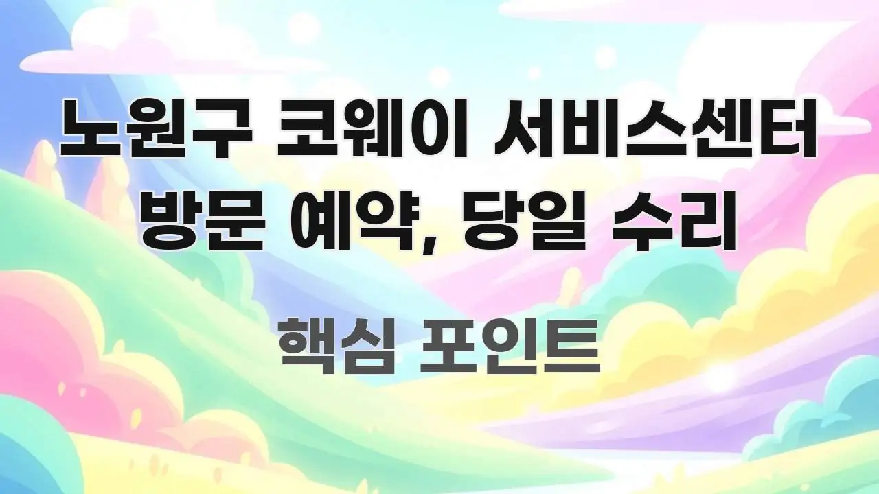 노원구 코웨이 서비스센터 방문 예약, 당일 수리 신뢰할 수 있는 정보를 담은 정보 요약 인포그래픽 이미지 - 글 흐름을 돕는 시각 자료