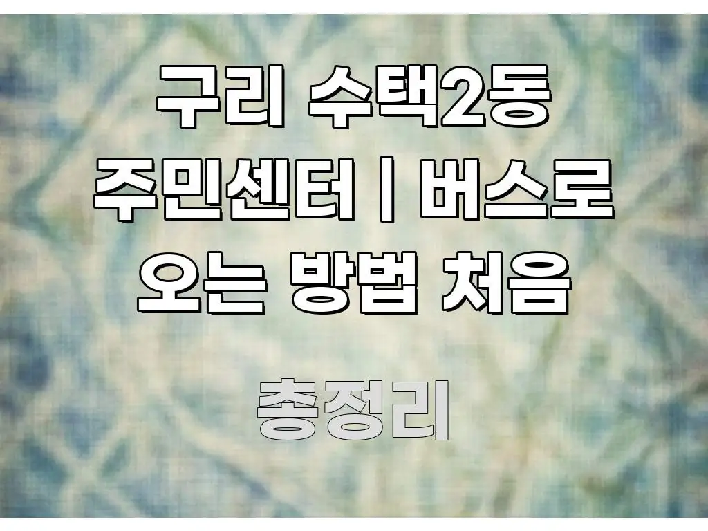 구리 수택2동 주민센터 | 버스로 오는 방법 처음 흐름을 잡아주는 블로그용 카드뉴스 썸네일 - 가독성을 높이는 이미지
