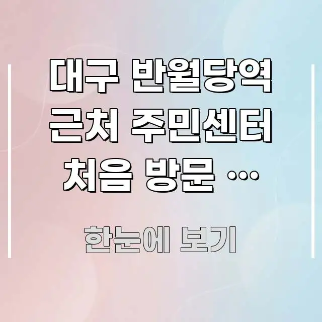 대구 반월당역 근처 주민센터 처음 방문 | 반월당역에서 실용적으로 정리한 블로그용 카드뉴스 썸네일 - 활용 예시 이미지