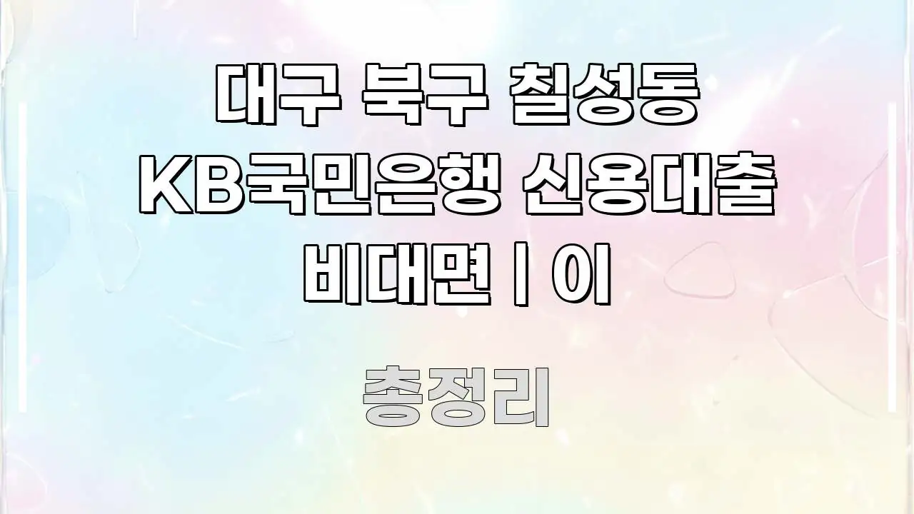 대구 북구 칠성동 KB국민은행 신용대출 비대면 | 이 검증된 정보로 구성된 콘텐츠 요약 표지 이미지 - 독자 이해를 위한 이미지