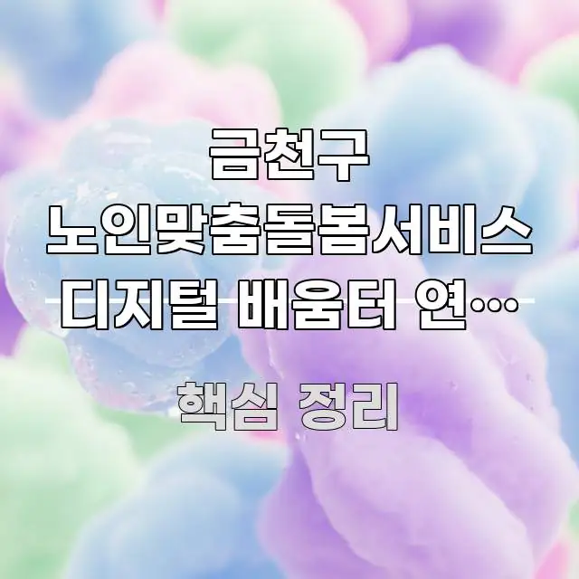 금천구 노인맞춤돌봄서비스 디지털 배움터 연계 신청하는 흥미롭게 구성한 미니멀 블로그 썸네일