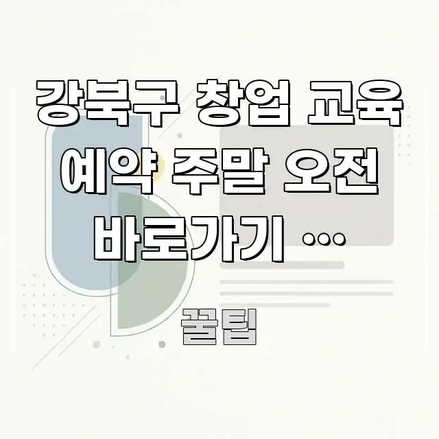 강북구 창업 교육 예약 주말 오전 바로가기 | 강북구 주요 흐름을 설명한 정보 전달형 표지 이미지 - 본문 내용과 연관된 이미지