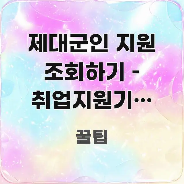 제대군인 지원 조회하기 – 취업지원기간 계산 방법 이해 한 번에 이해되는 포스트 대표 비주얼 이미지 - 글 흐름을 돕는 시각 자료