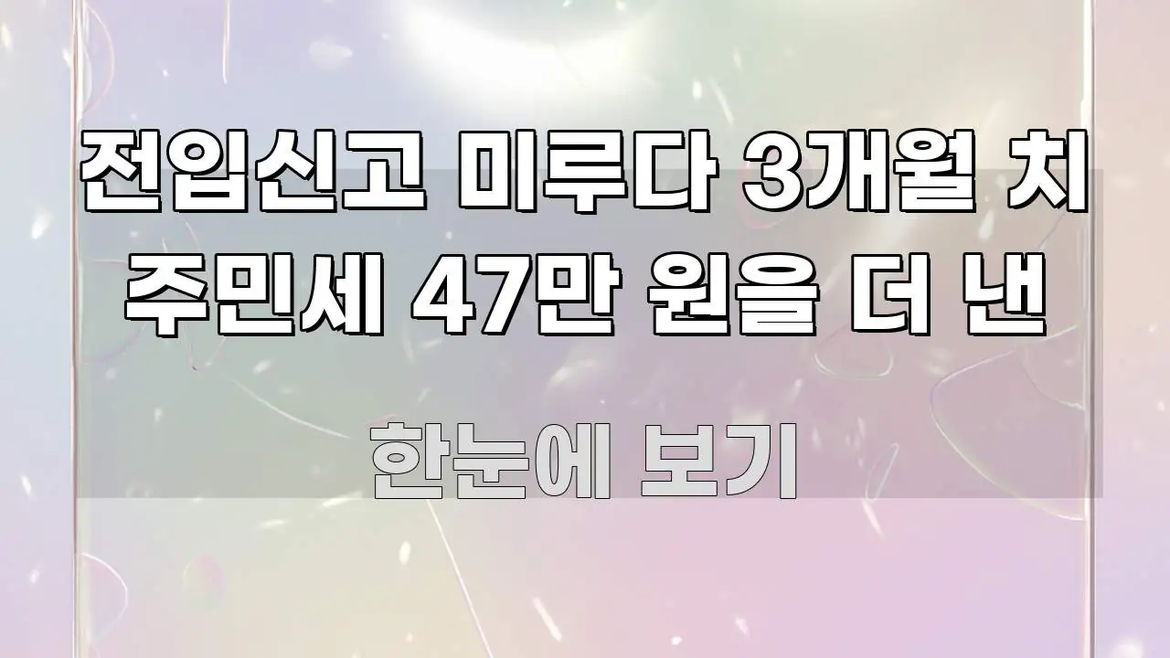 전입신고 미루다 3개월 치 주민세 47만 원을 더 낸 구조적으로 정리된 심플 타이포그래피 표지