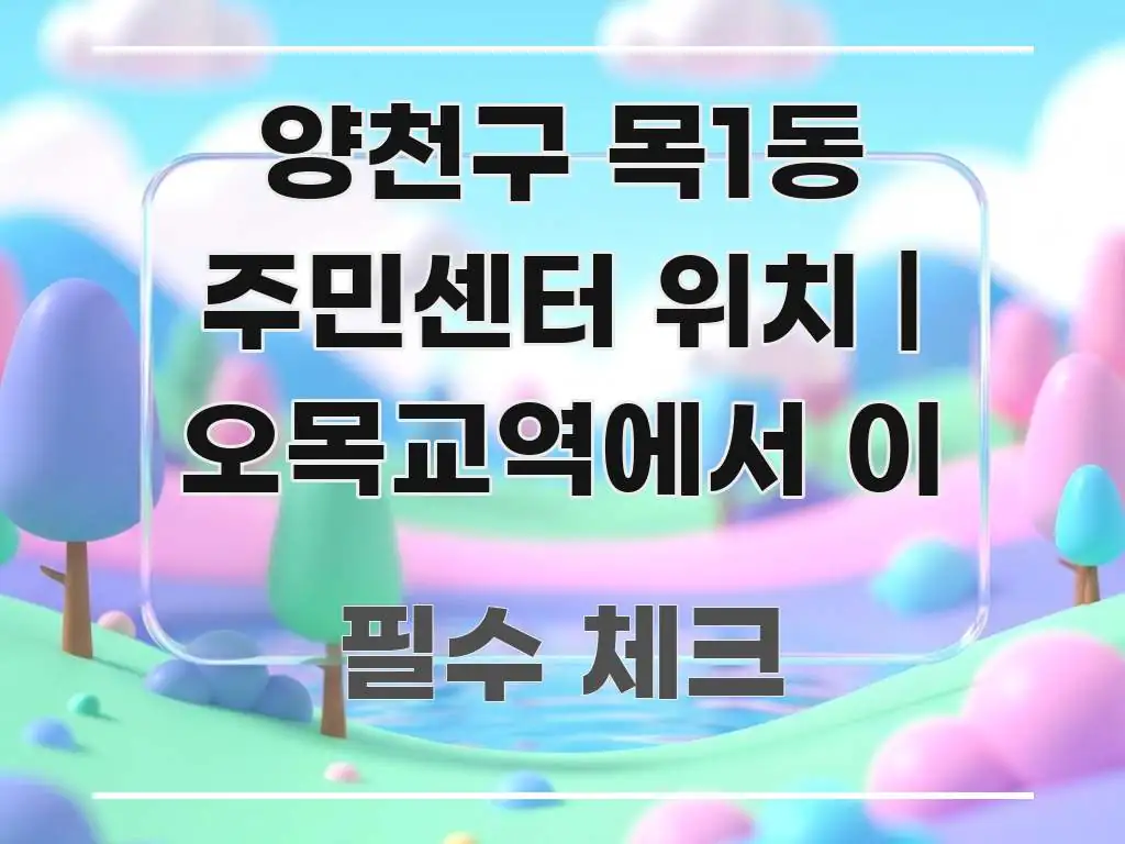 양천구 목1동 주민센터 위치 | 오목교역에서 이 쉽게 따라할 수 있는 텍스트 중심 디자인 표지