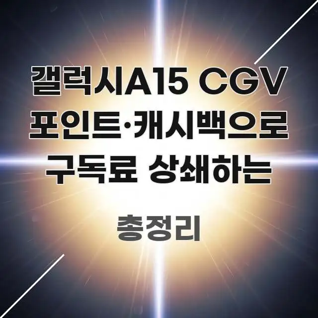 갤럭시A15 CGV 포인트·캐시백으로 구독료 상쇄하는 쉽게 읽히는 블로그 대표 이미지 - 참고용 이미지