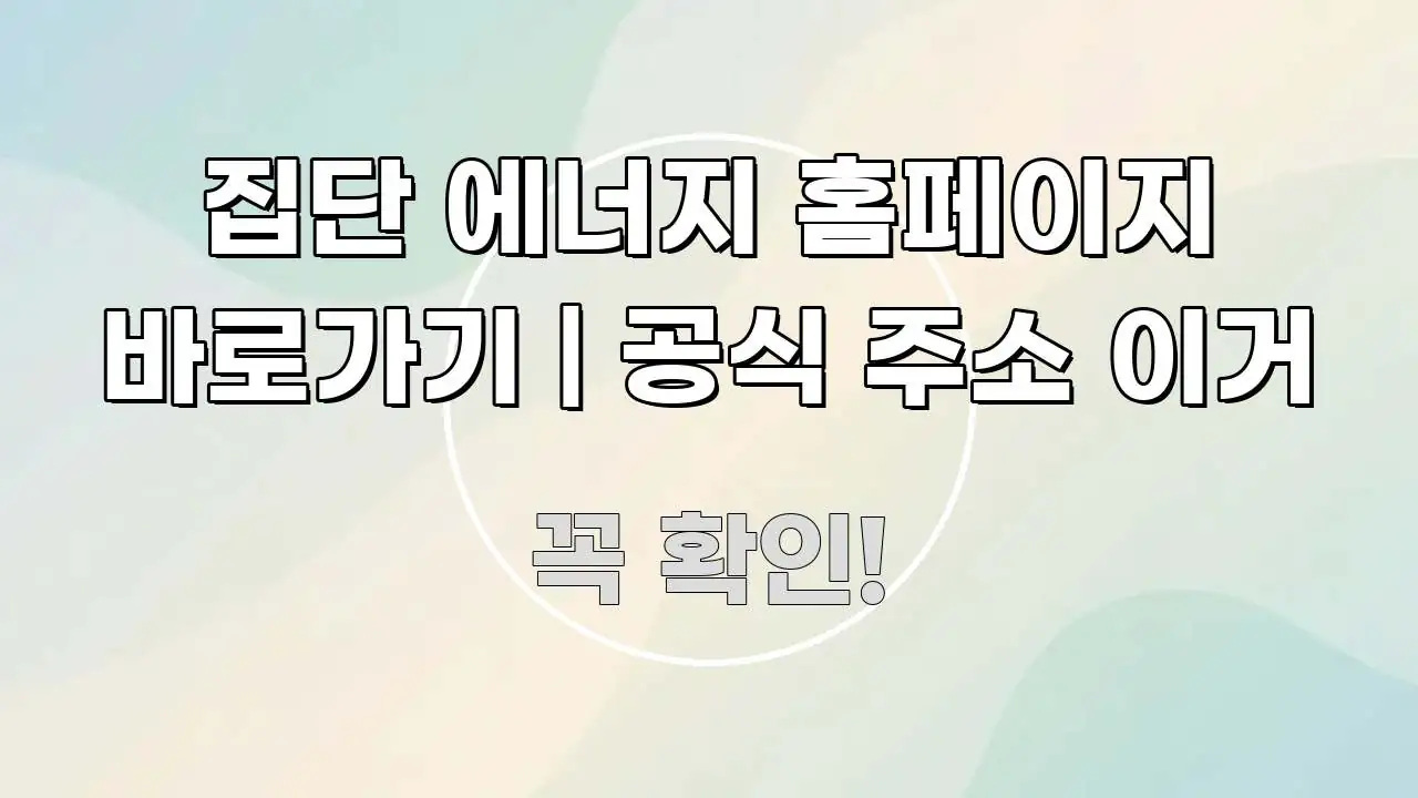 집단 에너지 홈페이지 바로가기 | 공식 주소 이거 한눈에 들어오는 정보 요약 인포그래픽 이미지