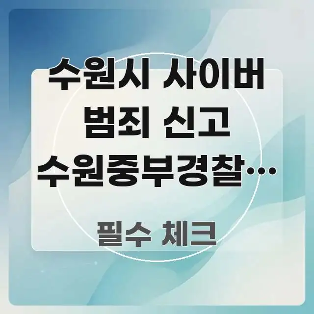 수원시 사이버 범죄 신고 수원중부경찰서 방향 | 처음 꼭 필요한 정보만 담은 깔끔한 인포그래픽 표지 - 독자 이해를 위한 이미지