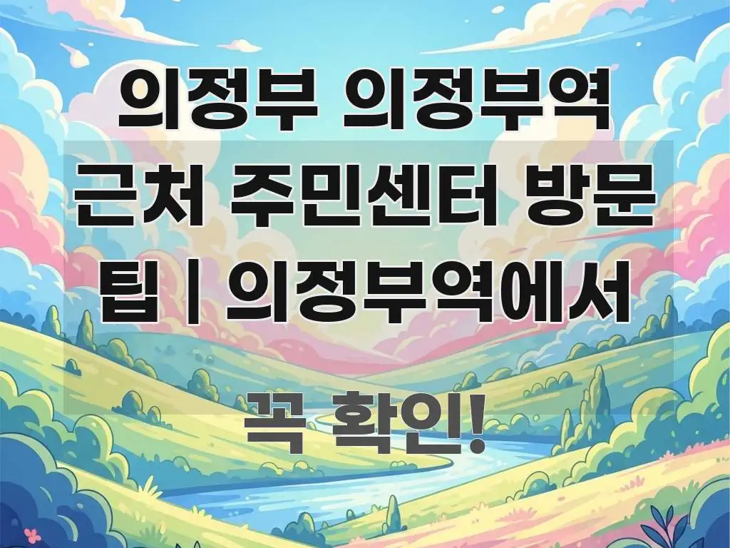 의정부 의정부역 근처 주민센터 방문 팁 | 의정부역에서 주요 포인트를 요약한 심플 타이포그래피 표지 - 활용 예시 이미지