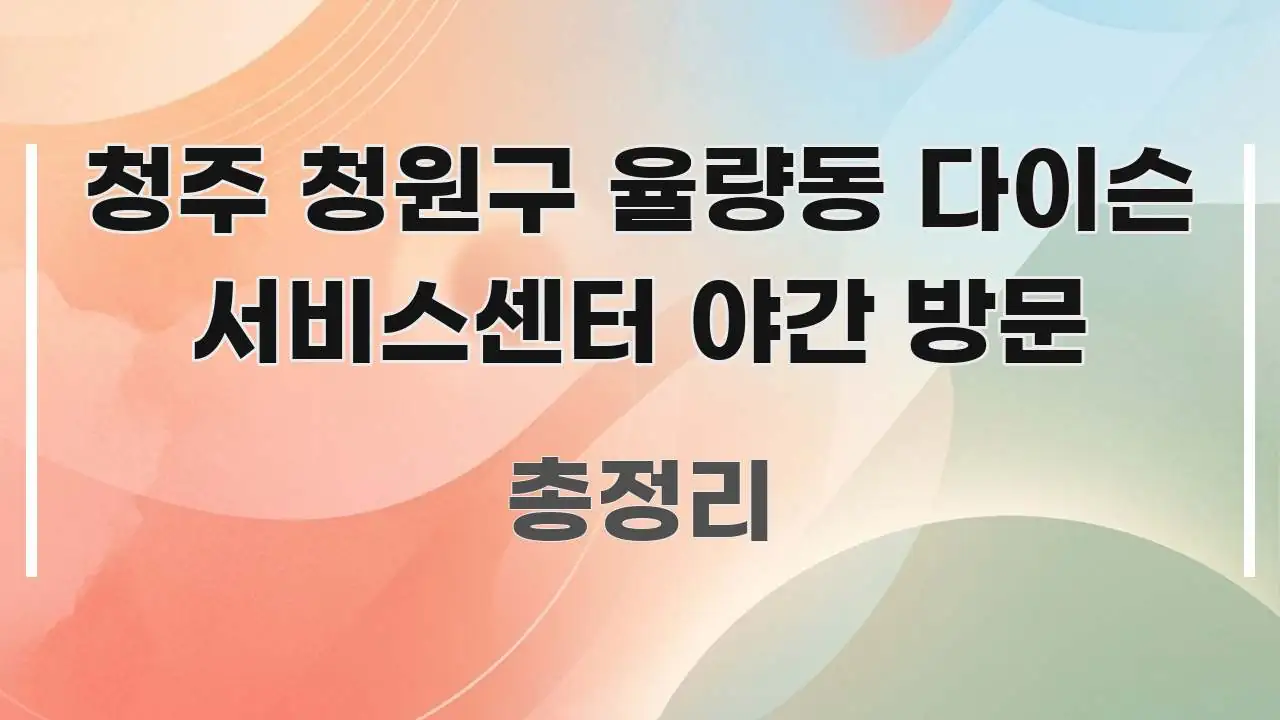 청주 청원구 율량동 다이슨 서비스센터 야간 방문 한눈에 보기 좋게 요약한 미니멀 블로그 썸네일 - 독자 이해를 위한 이미지