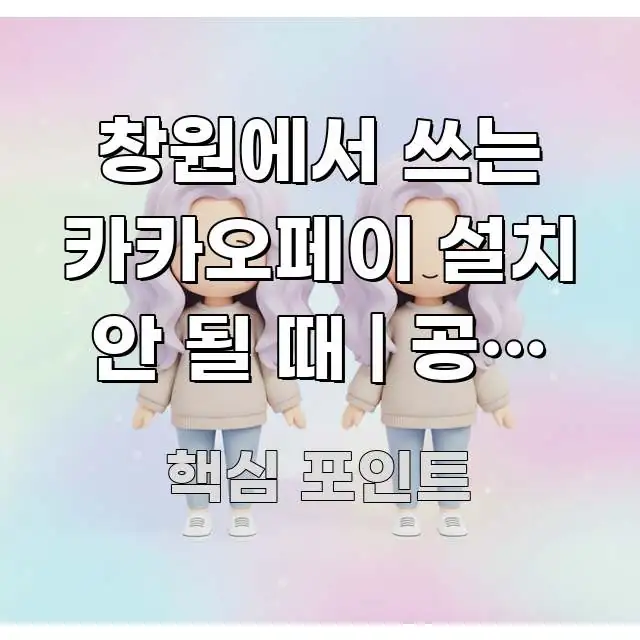 창원에서 쓰는 카카오페이 설치 안 될 때 | 공식 앱 한눈에 들어오는 정보 요약 포스터 - 내용 요약을 위한 이미지