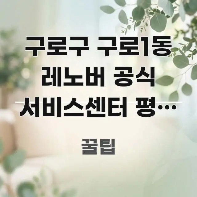 구로구 구로1동 레노버 공식 서비스센터 평일 오전 방문 구조적으로 정리된 읽기 좋은 정보 카드 - 내용 요약을 위한 이미지