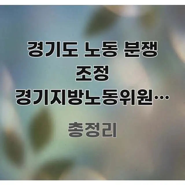 경기도 노동 분쟁 조정 경기지방노동위원회 방향 | 처음 흐름을 잡아주는 정보 요약 포스터 - 설명을 돕는 이미지