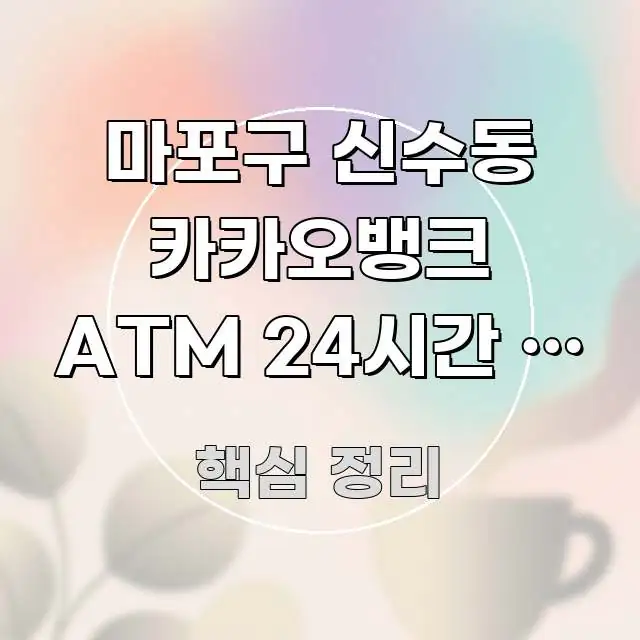 마포구 신수동 카카오뱅크 ATM 24시간 | 서강대교 실용적으로 정리한 텍스트 포스터 이미지