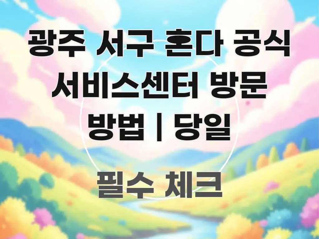 광주 서구 혼다 공식 서비스센터 방문 방법 | 당일 실생활에 도움되는 글 소개 썸네일 이미지 - 내용 요약을 위한 이미지