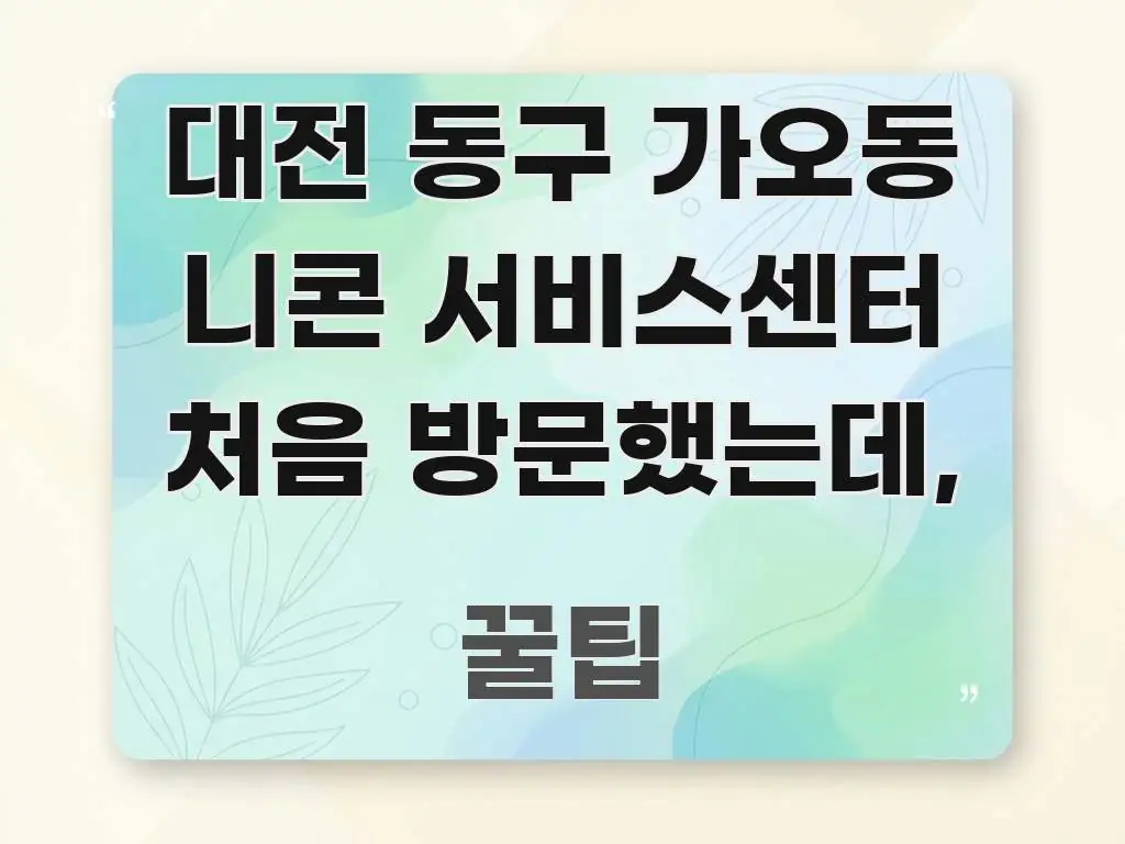 대전 동구 가오동 니콘 서비스센터 처음 방문했는데, 깔끔하게 정리된 미니멀 블로그 썸네일