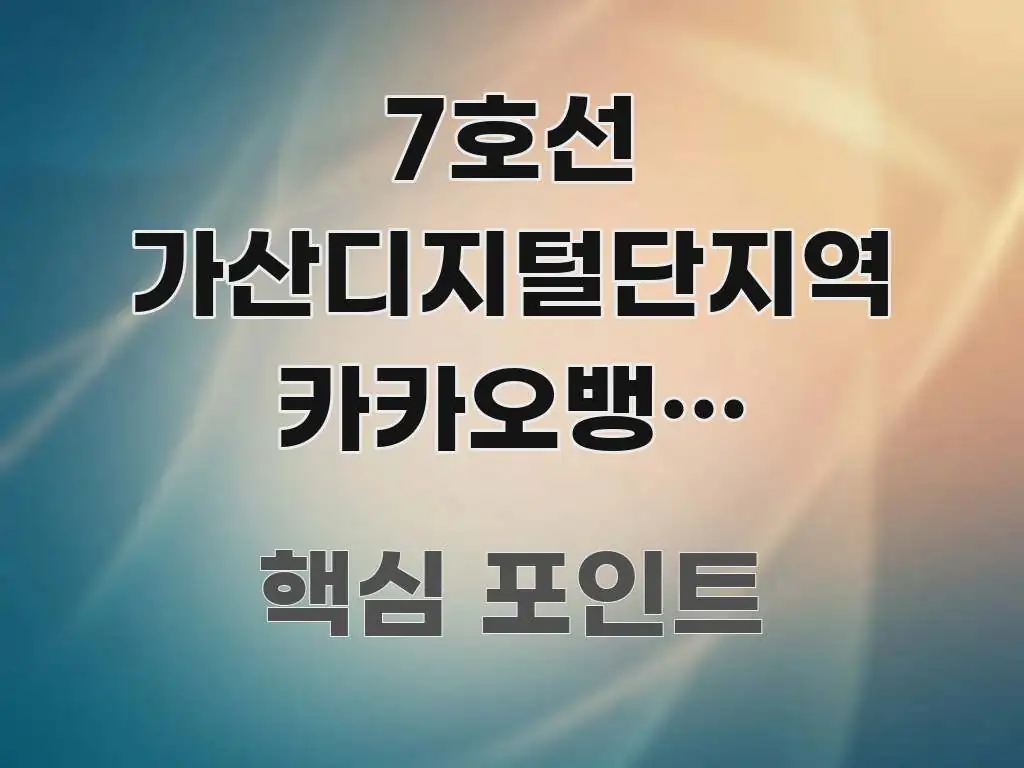 7호선 가산디지털단지역 카카오뱅크 ATM으로 야근 주요 흐름을 설명한 핵심 정리 썸네일 이미지 - 참고용 이미지