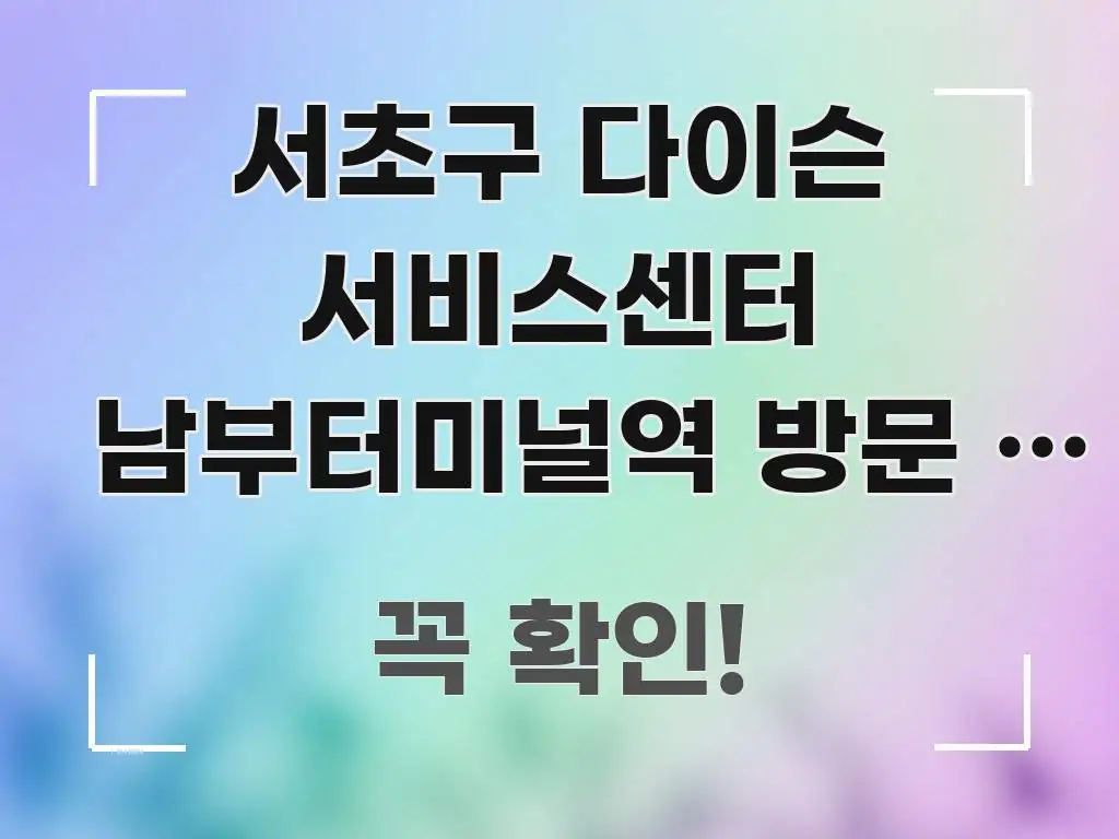 서초구 다이슨 서비스센터 남부터미널역 방문 | 택배 쉽게 따라할 수 있는 정보 요약 포스터 - 활용 예시 이미지