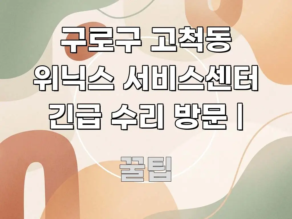 구로구 고척동 위닉스 서비스센터 긴급 수리 방문 | 쉽게 읽히는 핵심 정리 썸네일 이미지 - 활용 예시 이미지