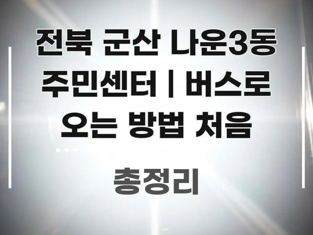 전북 군산 나운3동 주민센터 | 버스로 오는 방법 처음 핵심 정보를 압축한 심플 타이포그래피 표지