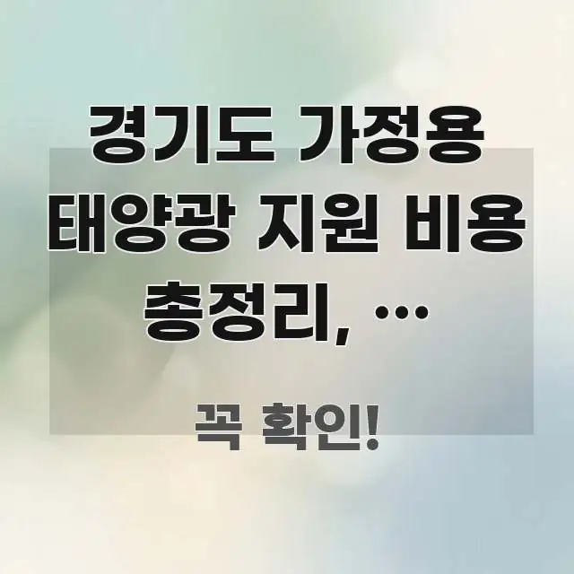 경기도 가정용 태양광 지원 비용 총정리, 왜 이렇게 요점만 뽑아낸 미니멀 블로그 썸네일 - 본문 내용과 연관된 이미지