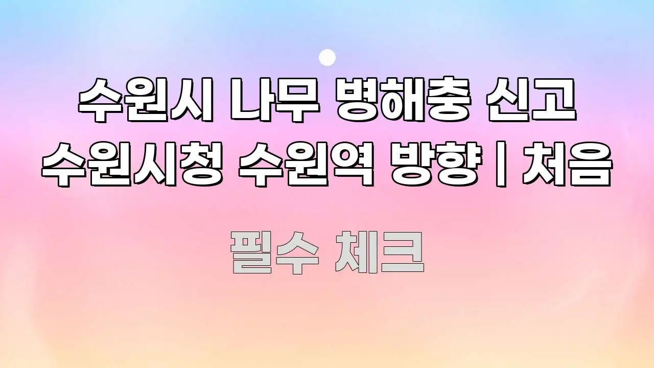수원시 나무 병해충 신고 수원시청 수원역 방향 | 처음 핵심 정보 중심의 깔끔한 인포그래픽 표지 - 독자 이해를 위한 이미지