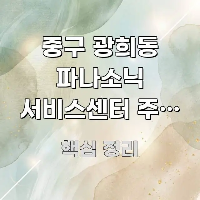 중구 광희동 파나소닉 서비스센터 주말 오후 2시 이후 핵심 내용을 정리한 깔끔한 인포그래픽 표지
