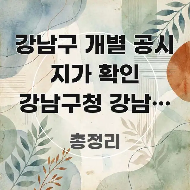 강남구 개별 공시 지가 확인 강남구청 강남역 방향 | 전문적으로 분석한 콘텐츠 요약 표지 이미지 - 글 흐름을 돕는 시각 자료