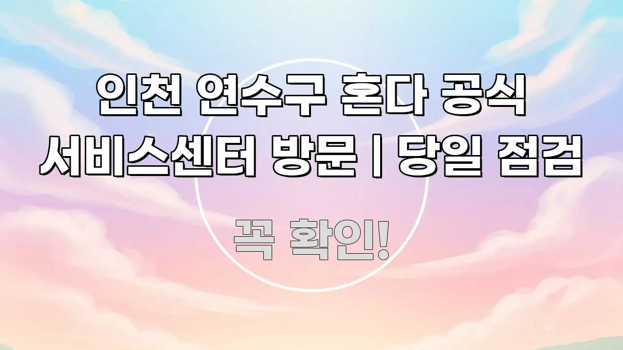 인천 연수구 혼다 공식 서비스센터 방문 | 당일 점검 흥미롭게 구성한 스마트 정보 카드 - 가독성을 높이는 이미지