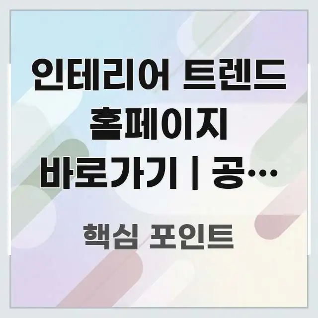 인테리어 트렌드 홈페이지 바로가기 | 공식 주소 이거 독자를 위해 선별한 핵심 키워드 시각화 이미지 - 활용 예시 이미지