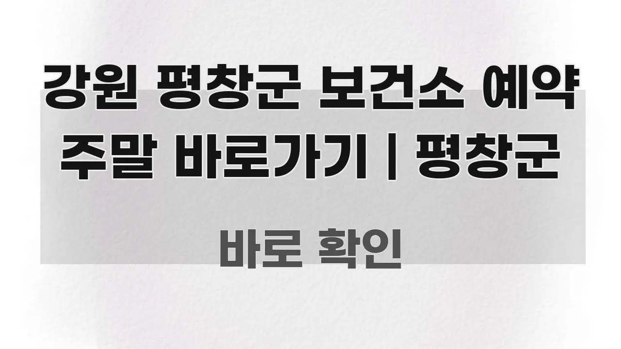 강원 평창군 보건소 예약 주말 바로가기 | 평창군 독자를 위해 선별한 텍스트형 카드뉴스 표지 이미지 - 활용 예시 이미지