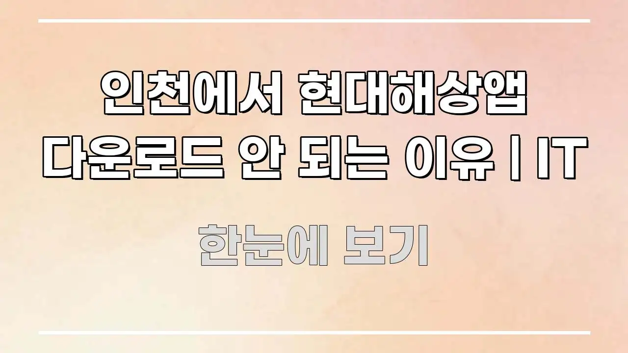 인천에서 현대해상앱 다운로드 안 되는 이유 | IT 꼭 알아야 할 정보를 담은 깔끔한 인포그래픽 표지 - 글 흐름을 돕는 시각 자료