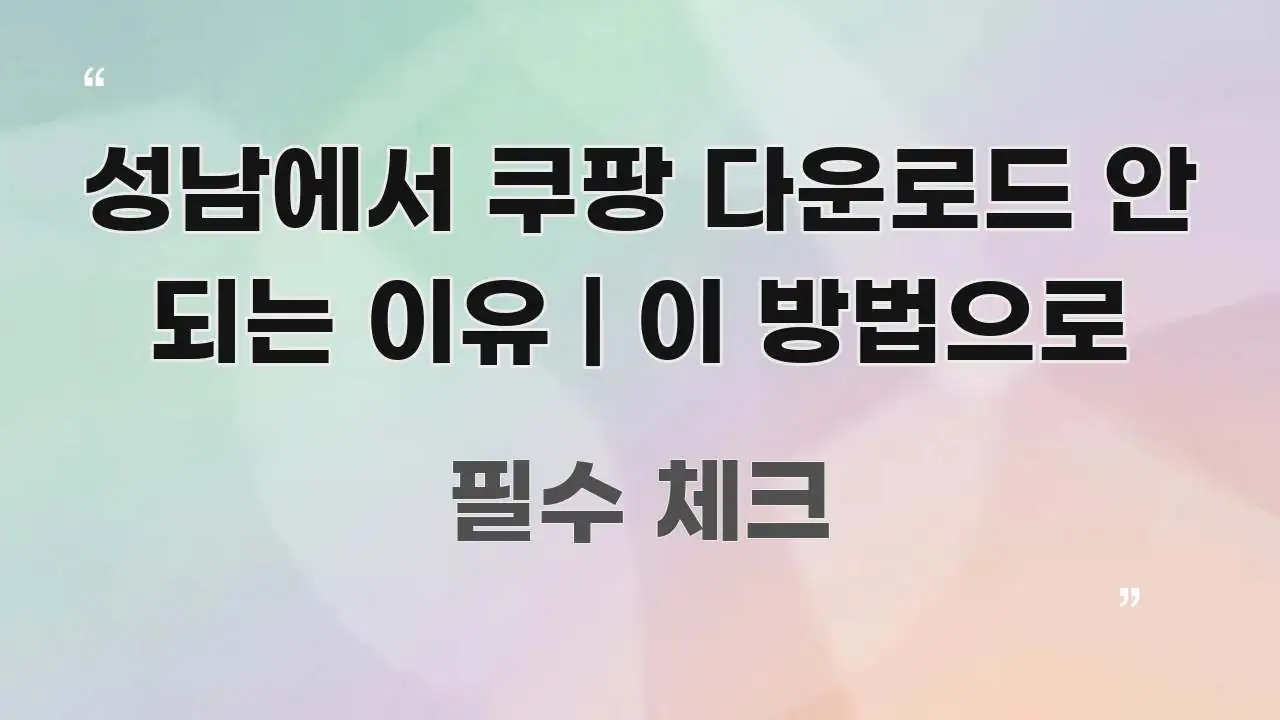 성남에서 쿠팡 다운로드 안 되는 이유 | 이 방법으로 직관적으로 이해되는 텍스트 포스터 이미지 - 내용 요약을 위한 이미지