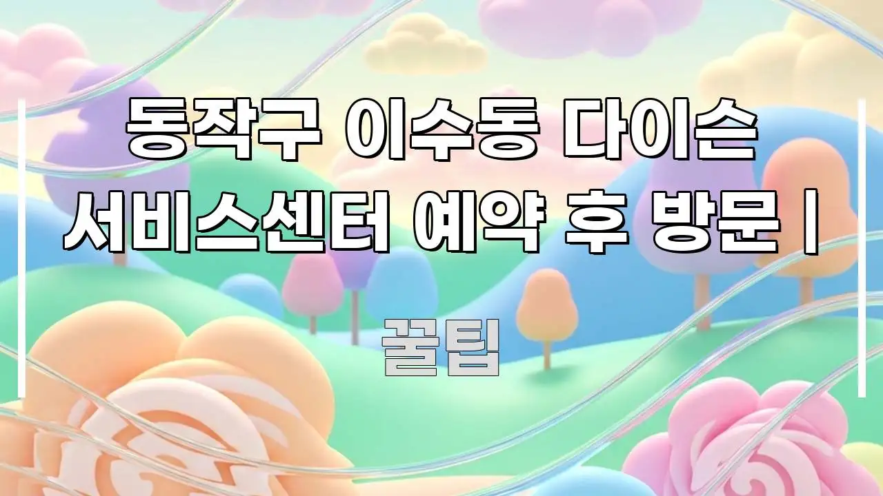 동작구 이수동 다이슨 서비스센터 예약 후 방문 | 핵심만 담은 블로그용 카드뉴스 썸네일 - 설명을 돕는 이미지