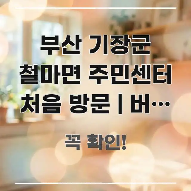 부산 기장군 철마면 주민센터 처음 방문 | 버스 이용이 스마트하게 정리된 스마트 정보 카드 - 본문 내용과 연관된 이미지