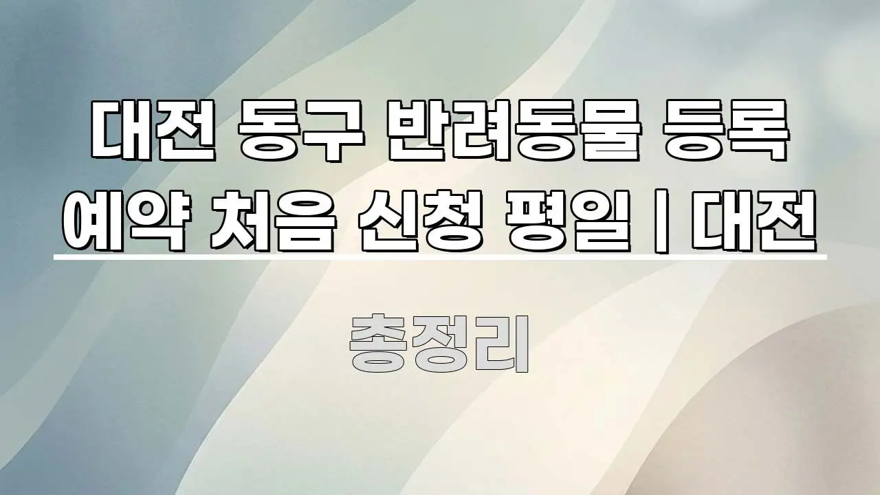 대전 동구 반려동물 등록 예약 처음 신청 평일 | 대전 효율적으로 구성된 정보 정리 카드 이미지