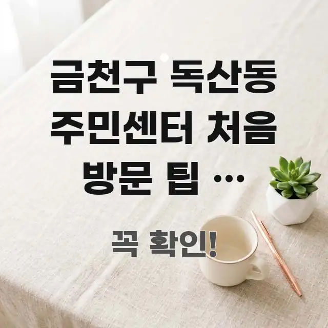 금천구 독산동 주민센터 처음 방문 팁 | 독산역에서 이 핵심 요점 중심의 미니멀 블로그 썸네일